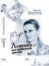 Волчок Ирина - Ловушка для примерной девочки