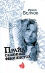 Волчок Ирина - Прайд окаянных феминисток