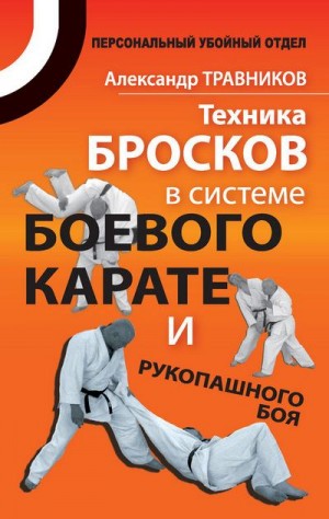 Травников Александр - Техника бросков в системе боевого карате и рукопашного боя
