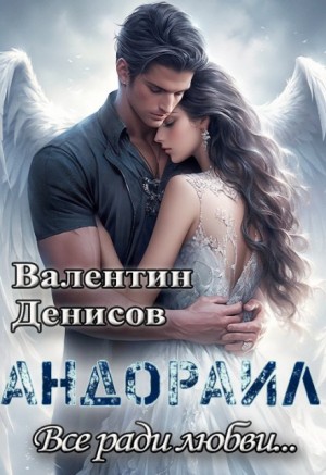Денисов Валентин - Андораил. Все ради любви
