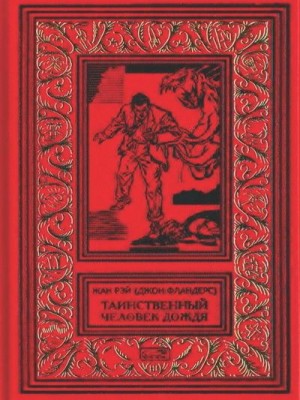 Рэ Жан - Таинственный человек дождя