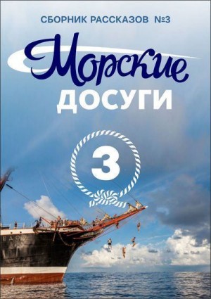 Шигин Владимир Виленович, Коллектив авторов, Белько Виктор, Курышин Александр, Травин Алексей, Данилов Андрей, Балакин Сергей, Каланов Николай, Рискин Андрей, Муравьёв Иван, Граждан Валерий, Чурин Михаил, Кулинченко Вадим, Блытов Виктор, Черных Сергей, Оп - Морские досуги №3