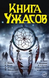 Книга ужасов [антология]