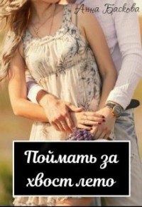 Поймать за хвост лето