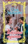 Маклейн Сара - Искушение страстью