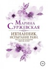 Суржевская Марина - Изгнанник. Испытания раян