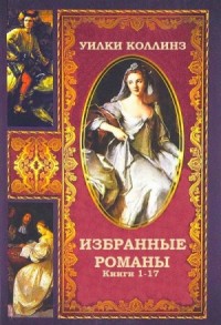 Уилки Коллинз. Избранные произведения. Сборник
