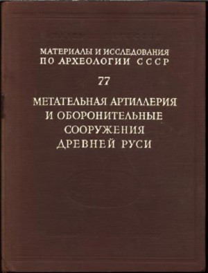 cкачать книгу Николай Воронин, Анатолий Кирпичников, Владимир Ко Метательная артиллерия и оборонительные сооружения Древней Руси