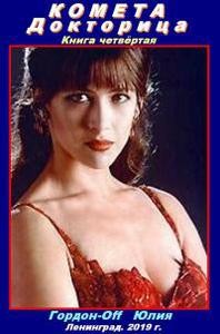 Гордон-Off Юлия - Докторица