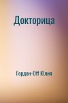 Гордон-Off Юлия - Докторица