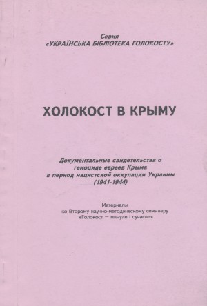 Тяглый Михаил - Холокост в Крыму