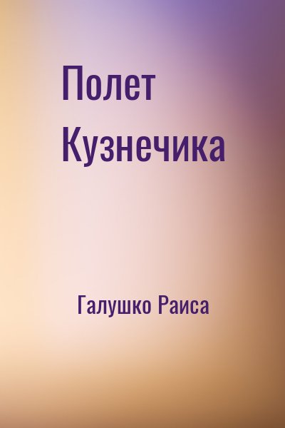 Галушко Раиса - Полет Кузнечика