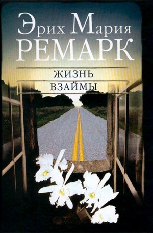 Ремарк Эрих - Жизнь взаймы