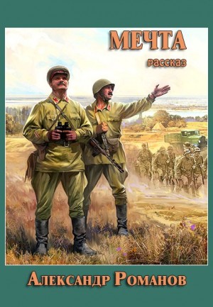 Романов Александр - Мечта