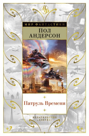 Андерсон Пол - Патруль Времени
