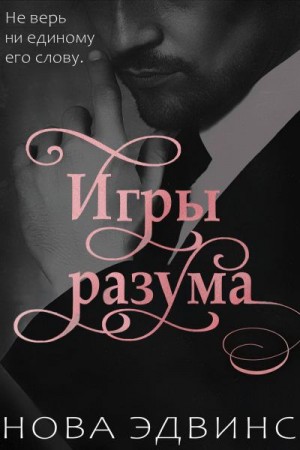 Эдвинс Нова - Игры разума