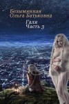 Безымянная Ольга - Главное - хороший конец. Книга 3