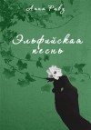 Ривз Анна - Эльфийская песнь