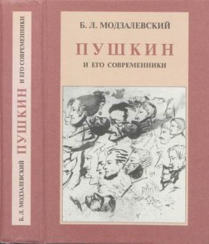 Модзалевский Борис - Пушкин и его современники