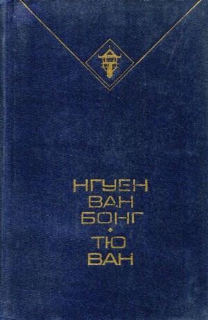 Нгуен Ван Бонг - Избранное