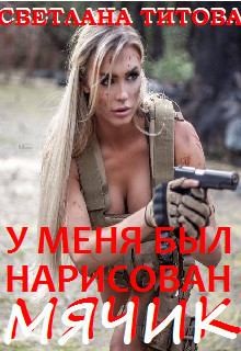 Титова Светлана - У меня был нарисован мячик