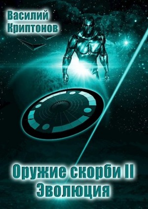 Криптонов Василий - Эволюция