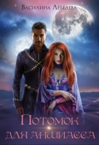 Потомок для аншиасса. Книга 2