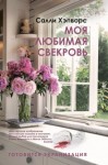 Моя любимая свекровь о чем книга. Смотреть фото Моя любимая свекровь о чем книга. Смотреть картинку Моя любимая свекровь о чем книга. Картинка про Моя любимая свекровь о чем книга. Фото Моя любимая свекровь о чем книга