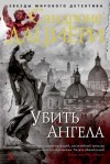 Дациери Сандроне - Убить Ангела