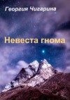 Чигарина Георгия - Невеста гнома (Жена гнома)