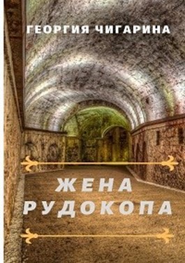 Чигарина Георгия - Жена рудокопа