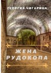 Чигарина Георгия - Жена рудокопа