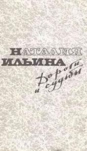 Дороги и судьбы