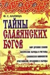 Капица Федор - Тайны славянских богов [Мир древних славян. Магические обряды и ритуалы. Славянская мифология. Христианские праздники и обряды]