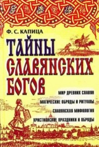 Тайны славянских богов [Мир древних славян. Магические обряды и ритуалы. Славянская мифология. Христианские праздники и обряды]
