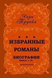 Труайя Анри - Избранные биографические романы. Сборник. Книги 1-16