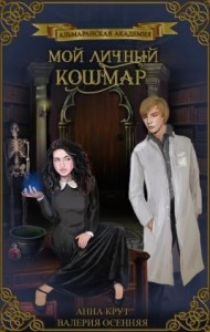 Мой личный кошмар