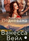 Вейл Ванесса - Подкована