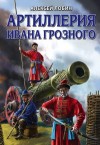 Лобин Алексей - Артиллерия Ивана Грозного