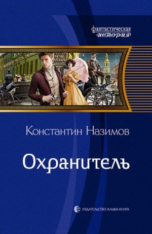 Борисов-Назимов Константин - Охранитель