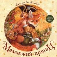 Маленький принц (с иллюстрациями)