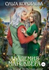 Коротаева Ольга - Академия Магсквера