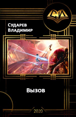 Сударев Владимир - Вызов. Книга 2 (гл. 1-33)