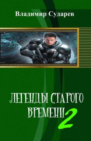 Сударев Владимир - Легенды старого времени. часть 2