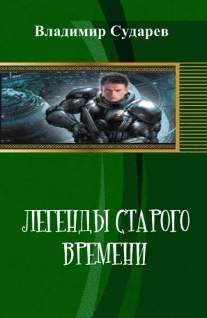 Сударев Владимир - Легенды старого времени. часть 1