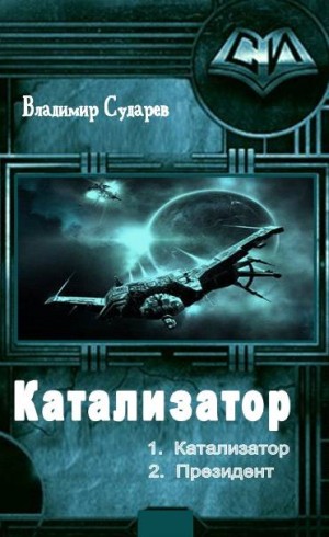 Сударев Владимир - Президент