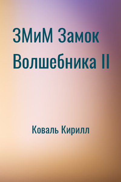 Коваль Кирилл - ЗМиМ Замок Волшебника II