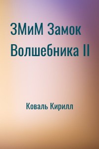 ЗМиМ Замок Волшебника II