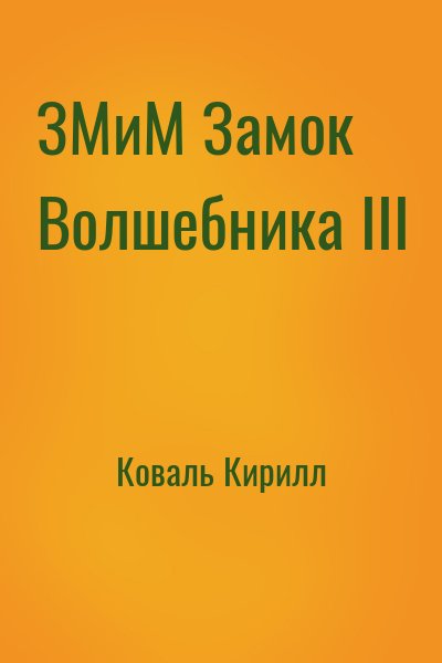 Коваль Кирилл - ЗМиМ Замок Волшебника III