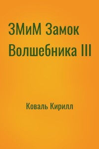 ЗМиМ Замок Волшебника III